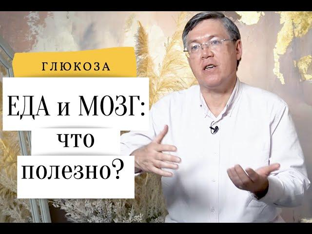 МОЗГ И ЕДА: Глюкоза Вячеслав Дубынин