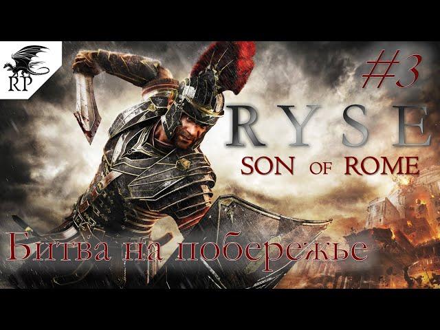 Ryse: Son of Rome #3 - Битва на побережье