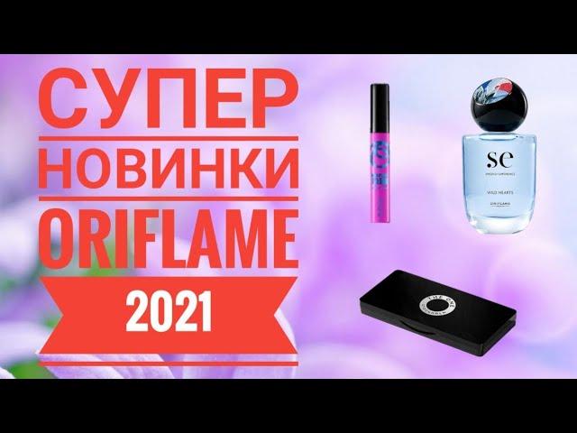 ОРИФЛЭЙМ СУПЕР НОВИНКИ 2021 ГОДА|СМОТРЕТЬ НОВИНКИ БУДУЩИХ КАТАЛОГОВ ORIFLAME 2021 КОСМЕТИКА