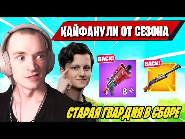 MIRWANA, VANYAK3KK, FEZER И INCLYDE КАЙФУЮТ ОТ НОВОГО СЕЗОНА В ФОРТНАЙТ! OG FORTNITE SEASON