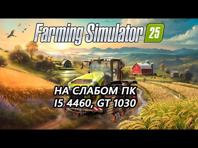 Farming Simulator 25 на слабом пк (GT 1030)