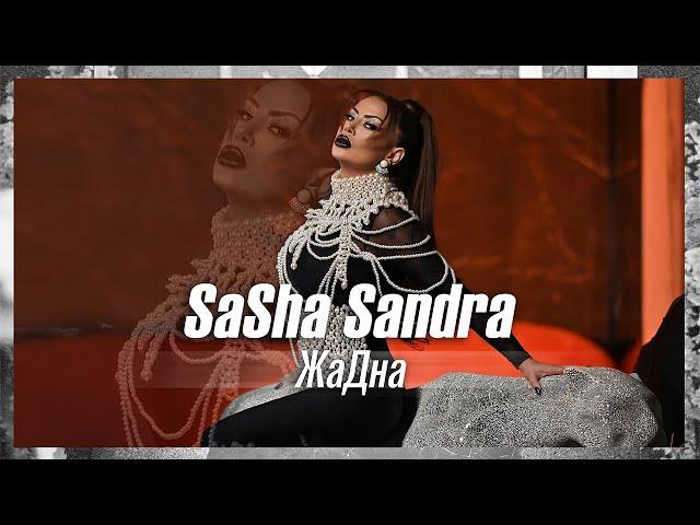 Саша САНДРА - ЖАДНА / Sasha SANDRA - JADNA