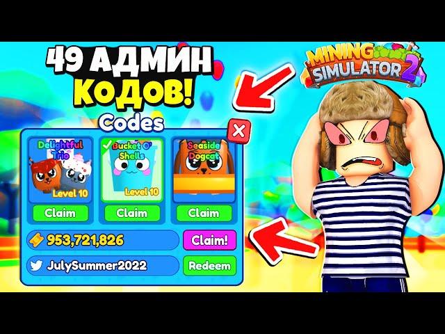 *ВАУ!* ВСЕ КОДЫ в Mining Simulator 2! БАГ на ПЕТОВ + ТИКЕТЫ | Roblox Роблокс Майнинг Симулятор 2