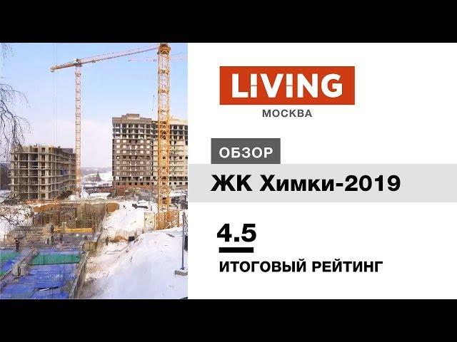 ЖК «Химки 2019» отзыв Тайного Покупателя. Новостройки Москвы