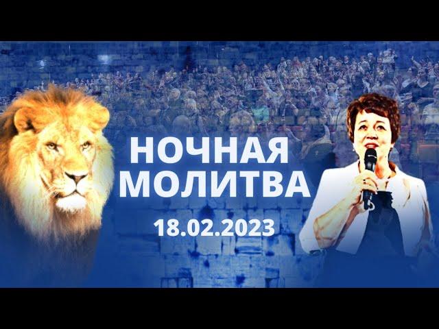 Ночная молитва. 18 февраля 2023 года. Прямая трансляция.