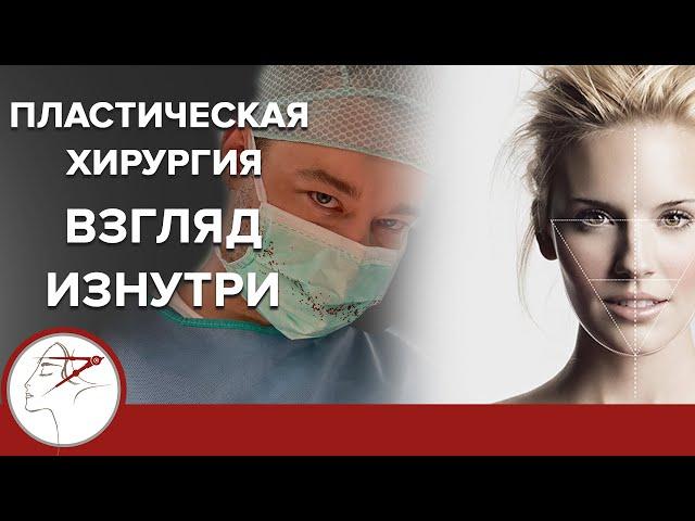 Пластическая хирургия взгляд изнутри