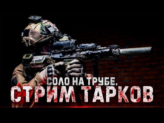 стрим тарков. новый ивент на топ ачивку #тарков