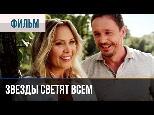 ▶️ Звезды светят всем - Драма | Фильмы и сериалы