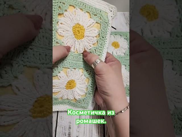 Косметичка из ромашек. Как связать по ссылкам в описании #вяжуназаказ #вязаниекрючком #вязание