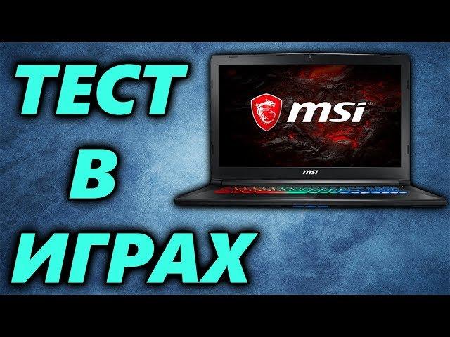 ТЕСТ НОУТБУКА msi GP72m 7REX Leopard Pro Ч2.