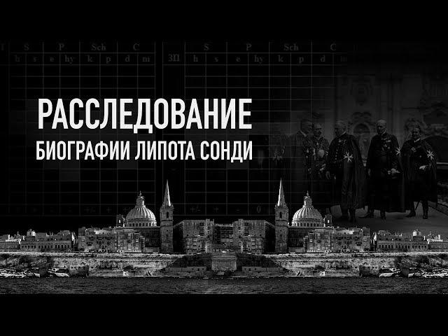 Судьбоанализ | Судьба Липота Сонди