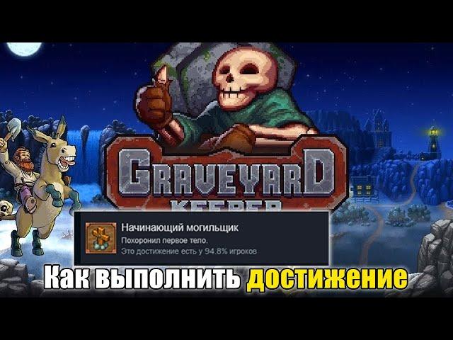 КАК ПОЛУЧИТЬ ДОСТИЖЕНИЕ Начинающий могильщик в Graveyard Keeper