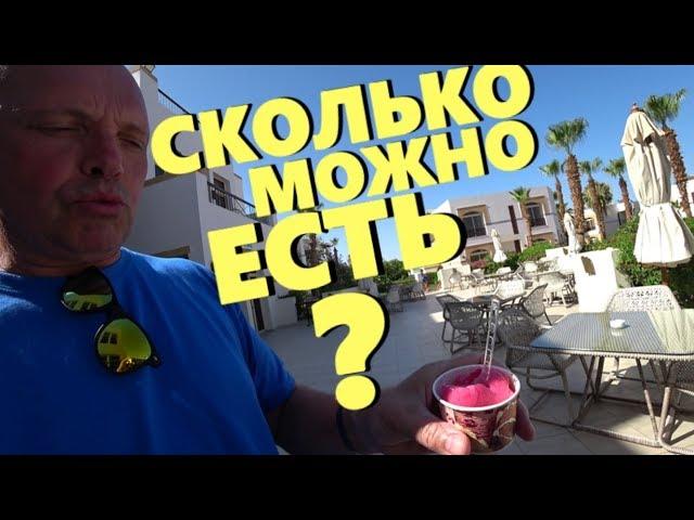 ЧЕМ КОРМЯТ В ЕГИПТЕ В 2019? СКОЛЬКО МОЖНО ЕСТЬ? ШВЕДСКИЙ СТОЛ В ОТЕЛЕ ALOHA SHARM 4* | ШАРМ 2019