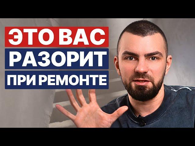 ТОП 5 неочевидных трат вашего ремонта мечты И Почему ремонт выходит так дорого?