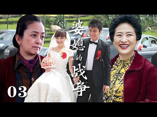 【精選電視劇】婆媳的戰爭 第3集：因愛結合的小夫妻，先是女方媽媽的激烈反對以死相逼，又有惡婆婆的百般刁難，婚禮現場婆婆和媽矛盾升級大戰爆發