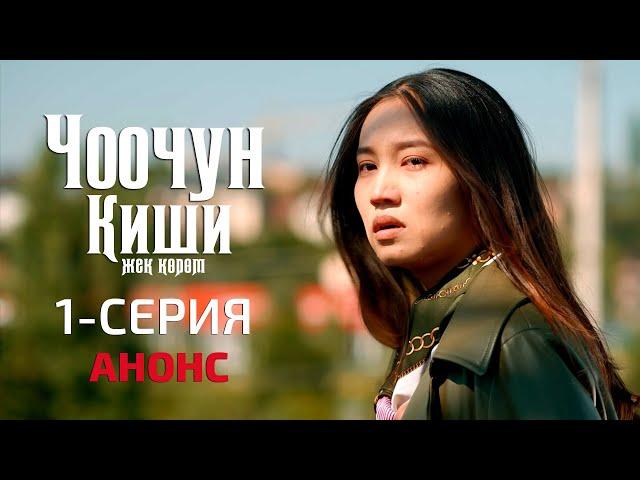 ЧООЧУН КИШИ 2 | 1-серия | АНОНС