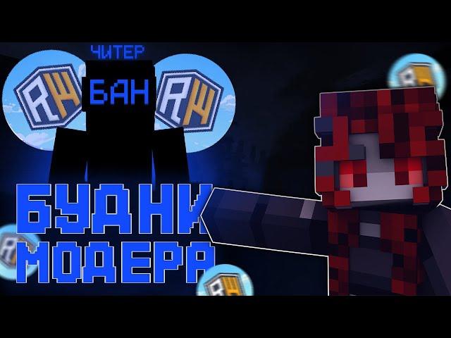 БУДНИ МОДЕРАТОРШИ НА ReallyWorld! ПОПАЛСЯ НЕАДЕКВАТНЫЙ ИГРОК?!