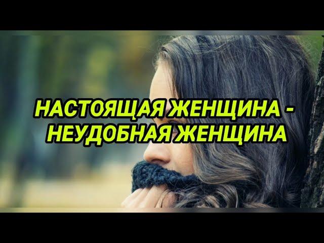 НАСТОЯЩАЯ ЖЕНЩИНА - НЕУДОБНАЯ ЖЕНЩИНА