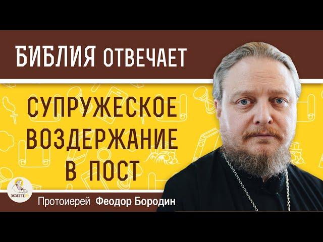 Супружеское воздержание в пост :  обязанность или добровольный подвиг ?  Протоиерей Феодор Бородин