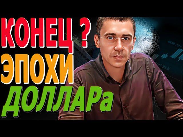 СТРАШНЫЕ НОВОСТИ Конец Эпохи  #ДОЛЛАРа Курс Доллара ЗАВТРА Фьючерс РТС Курс доллара, после обвала!