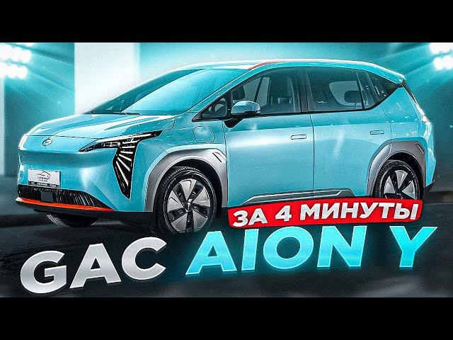 GAC AION Y Younger ЗА 4 МИНУТЫ! #gac #aion #younger #electrocar