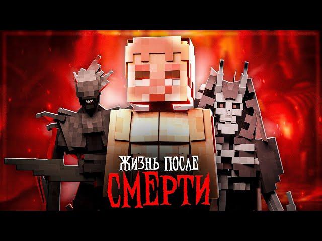 Minecraft фильм: "ЖИЗНЬ ПОСЛЕ СМЕРТИ"