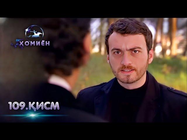 ХОМИЁН | 109.КИСМ