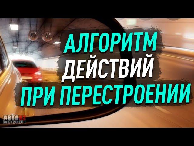 Правильный алгоритм действий при перестроении.