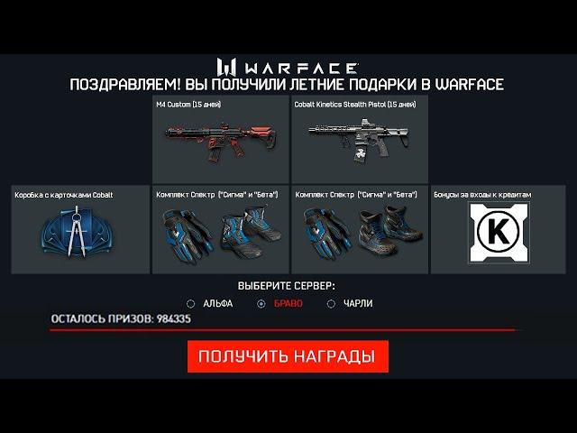 НОВЫЕ ЛЕТНИЕ ПОДАРКИ 2020 В WARFACE - Сезон РМ, Новый Ивент, Кредиты в Подарок за Входы