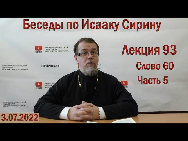 Беседы по Исааку Сирину. Лекция 93. Слово 60. Часть 5 | Священник Константин Корепанов