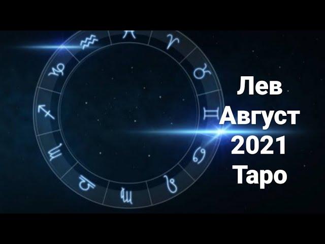 Лев.Август 2021.Таро расклад.Гороскоп.