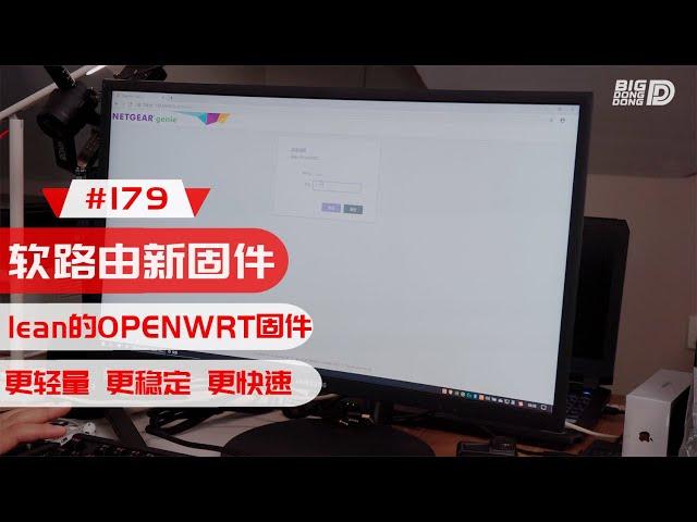 【BIGDONGDONG】#179 继续折腾软路由！安装另外一套OPENWRT系统 这个貌似更稳更快！