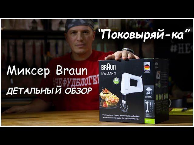 Braun Multimix 3 3137, миксер и блендер - самый полный и честный обзор в деталях - Поковыряй-ка