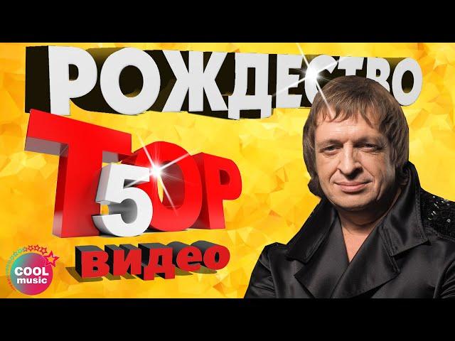 ТОП 5 ЛУЧШИХ ПЕСЕН - Группа Рождество | Видеосборник 2023