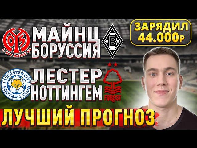 ЖИРНЫЕ ВАРИАНТЫ!! ЛЕСТЕР НОТТИНГЕМ ПРОГНОЗ, Майнц Боруссия Гладбах прогнозы на футбол сегодня.