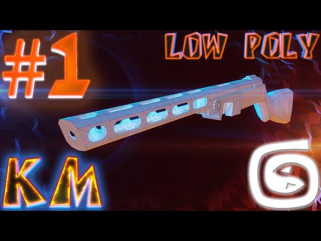 Моделирование ППШ LOW POLY 3d max PPSH modeling #1