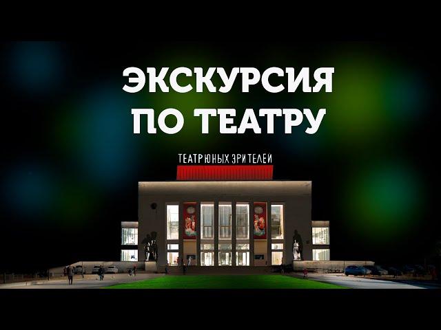 ТЮЗ им. А.А. Брянцева. Экскурсия по театру