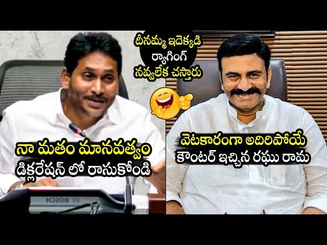 జగన్ Vs రఘు రామ : Raghu Rama Krishna Raju Satirical Counter To YS Jagan | Tirupathi | BTV Daily