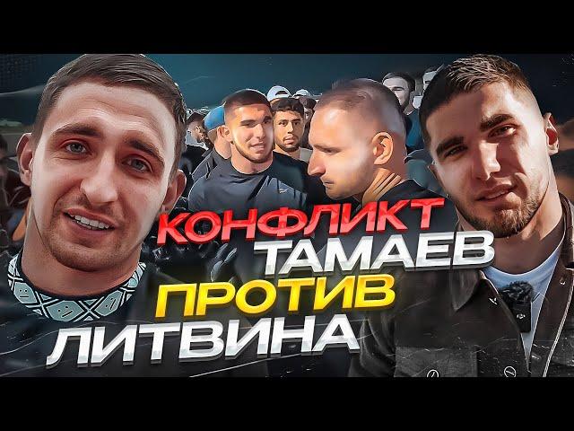 Конфликт! Литвин vs Асхаб Тамаев! Полный ролик!