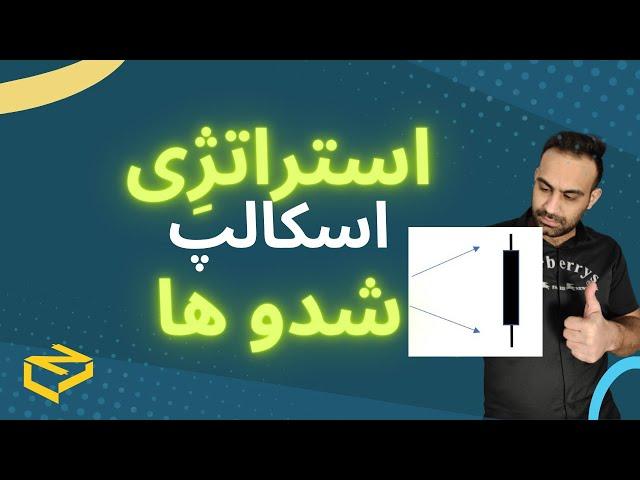 استراتژی شدوها اسکالپ | با شدوها در تایم فریم 1 الی 5 دقیقه میتونی سود های خوبی بکنی