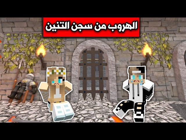 روبلوكس : الهروب من سجن التنين مع @rania_gaming  Roblox