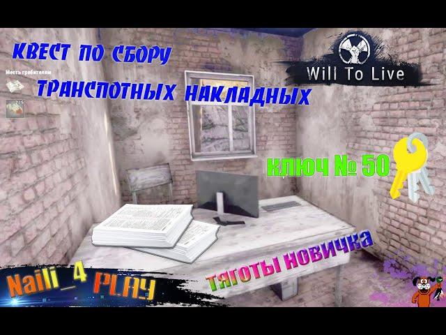 Will To Live Online \ вилка / вил ту лайф транспортные накладные в ДПО \ NaiLi_4 Play \  ключ № 50