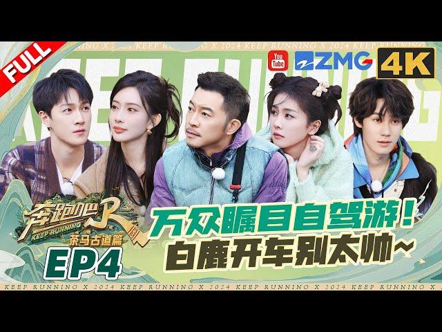 【4k】Keep Running Special Season EP4: Bai Lu is driving on the highway for the first time!