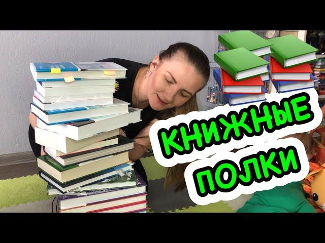 КНИЖНЫЕ ПОЛКИ