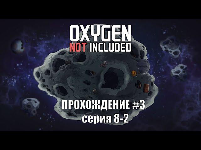 Oxygen Not Included s3 e8-2: Холодильник и ледяные грядки!