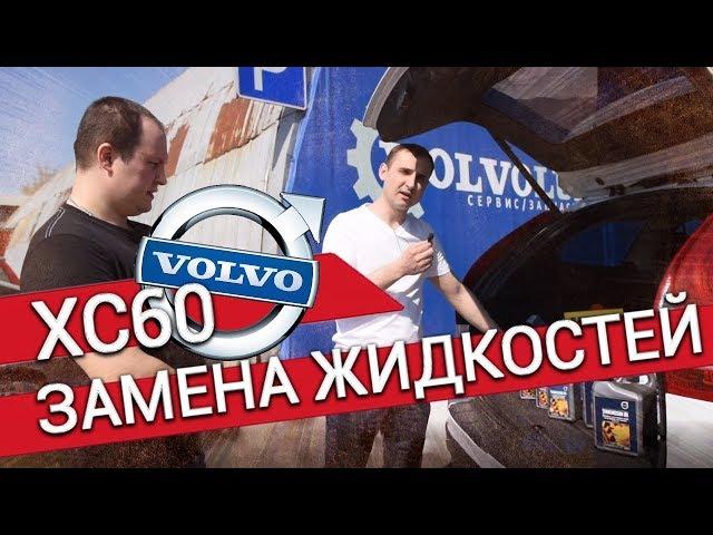 VOLVO XC60 – замена масла в АКПП, муфте Халдекса, заднем и угловом редукторах Vollux