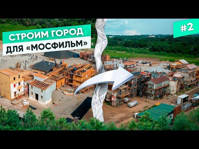 КАРКАСНЫЕ ДОМА! СТРОИТЕЛЬСТВО декораций для съемок фильма.