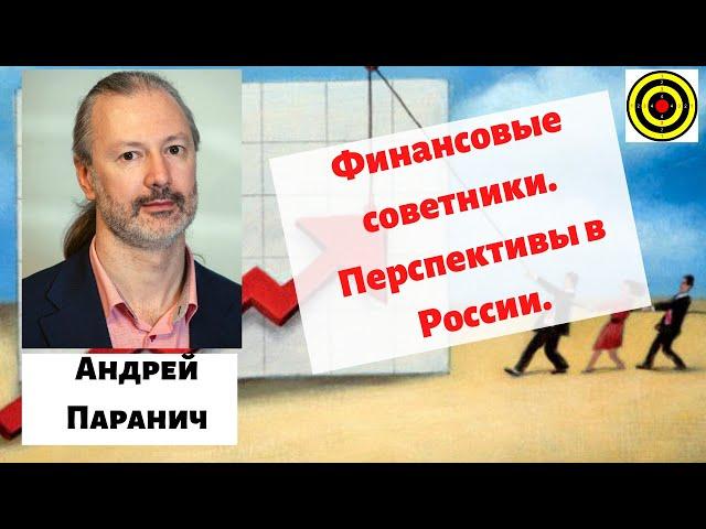 Андрей Паранич - Финансовые советники. Перспективы в России.