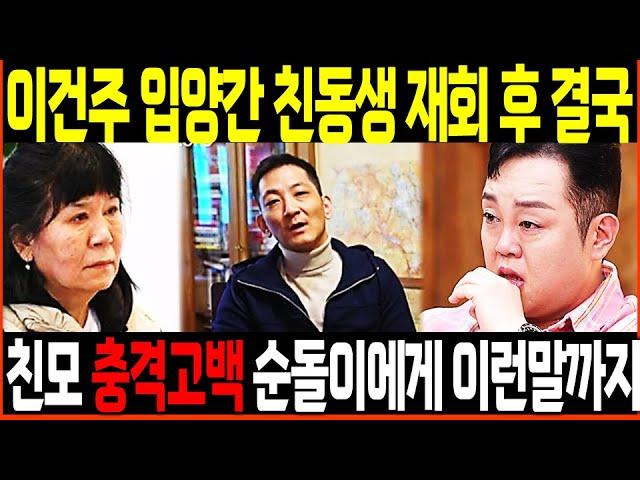 이건주 프랑스 입양간 친동생 20년만에 재회 어머니 충격고백 순돌이 무당 된 후 이런말까지?