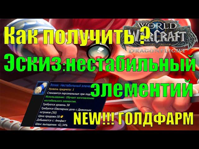 Как получить Эскиз нестабильный элементий | Голдфарм на ювелирном деле Wow Dragonflight